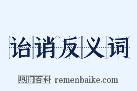 诒诮反义词是什么意思的图片